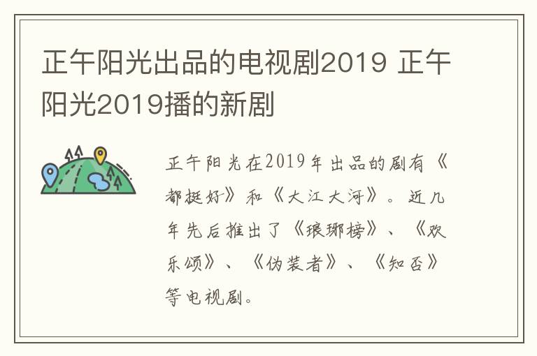 正午陽(yáng)光出品的電視劇2019 正午陽(yáng)光2019播的新劇