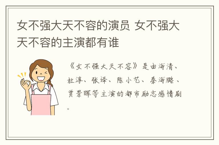 女不強大天不容的演員 女不強大天不容的主演都有誰