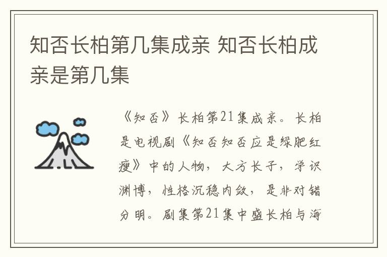 知否長(zhǎng)柏第幾集成親 知否長(zhǎng)柏成親是第幾集