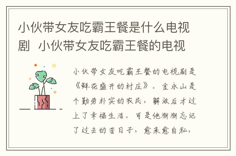 小伙帶女友吃霸王餐是什么電視劇  小伙帶女友吃霸王餐的電視劇叫什么