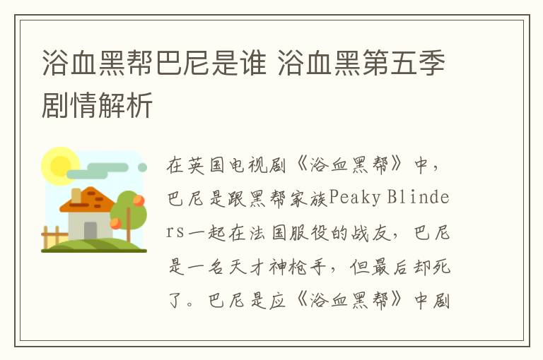 浴血黑幫巴尼是誰 浴血黑第五季劇情解析