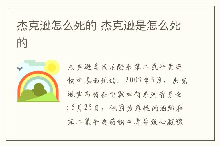 杰克遜怎么死的 杰克遜是怎么死的