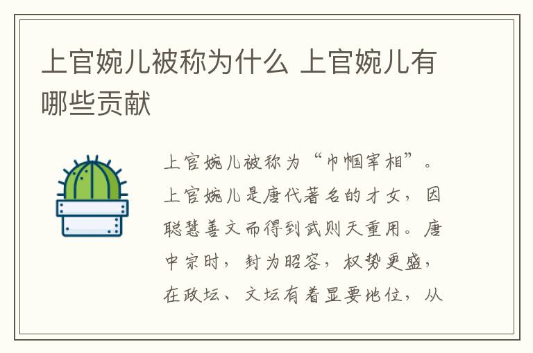 上官婉兒被稱為什么 上官婉兒有哪些貢獻(xiàn)