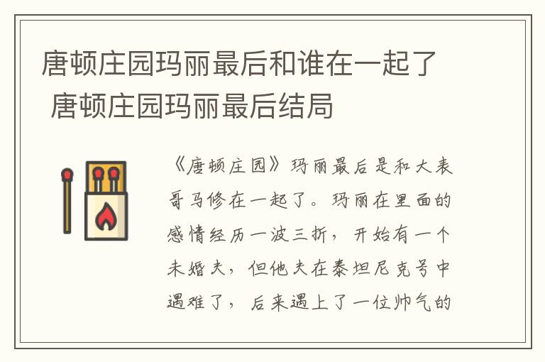 唐頓莊園瑪麗最后和誰(shuí)在一起了 唐頓莊園瑪麗最后結(jié)局