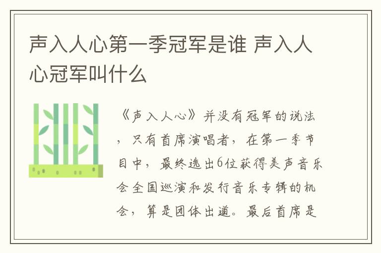 聲入人心第一季冠軍是誰(shuí) 聲入人心冠軍叫什么