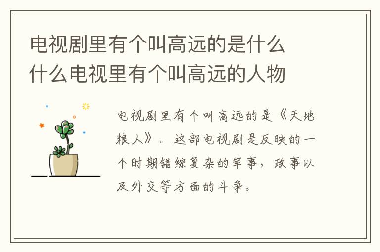 電視劇里有個(gè)叫高遠(yuǎn)的是什么  什么電視里有個(gè)叫高遠(yuǎn)的人物