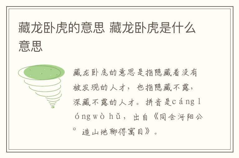 藏龍臥虎的意思 藏龍臥虎是什么意思