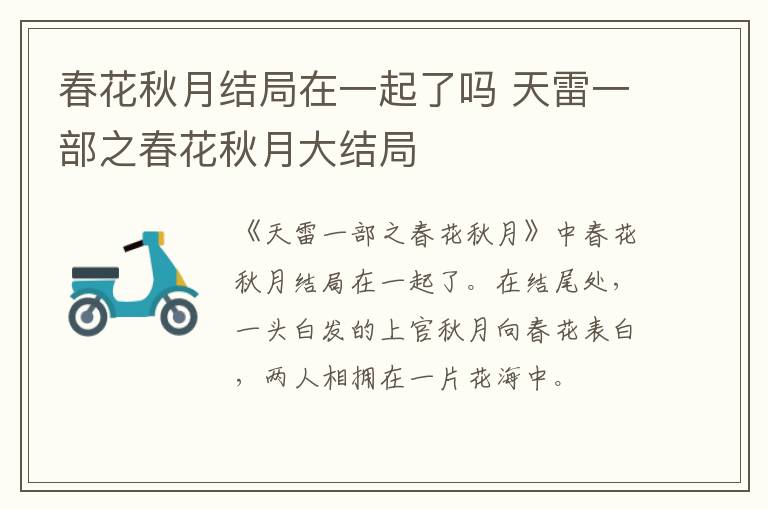 春花秋月結局在一起了嗎 天雷一部之春花秋月大結局