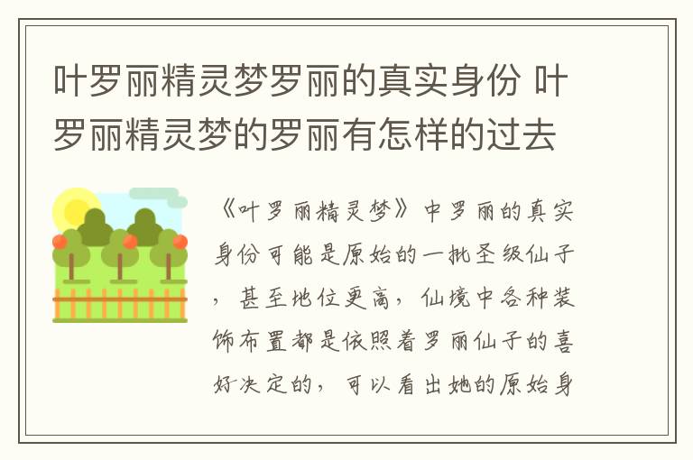 葉羅麗精靈夢羅麗的真實身份 葉羅麗精靈夢的羅麗有怎樣的過去