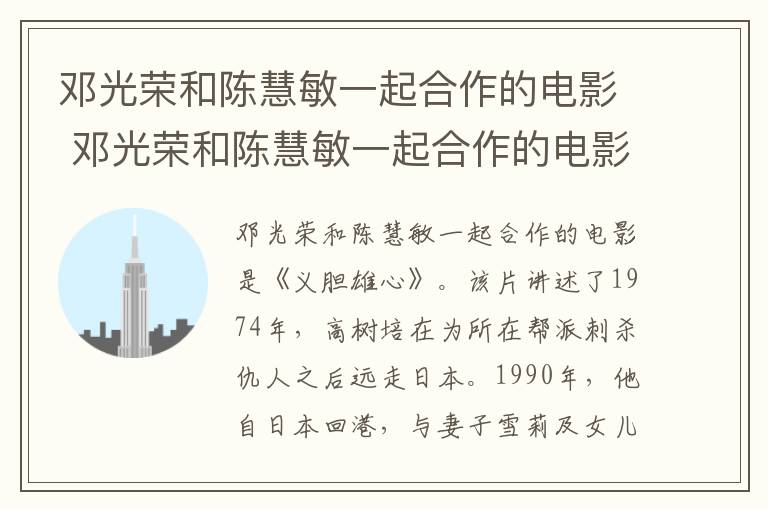 鄧光榮和陳慧敏一起合作的電影 鄧光榮和陳慧敏一起合作的電影名稱