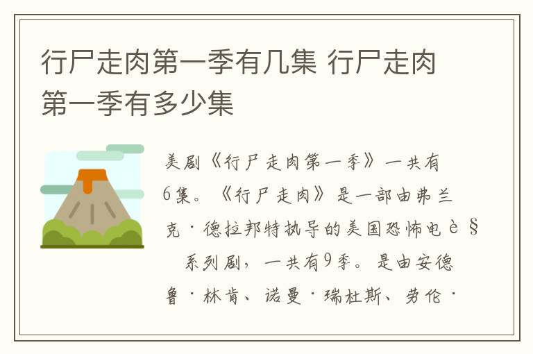 行尸走肉第一季有幾集 行尸走肉第一季有多少集