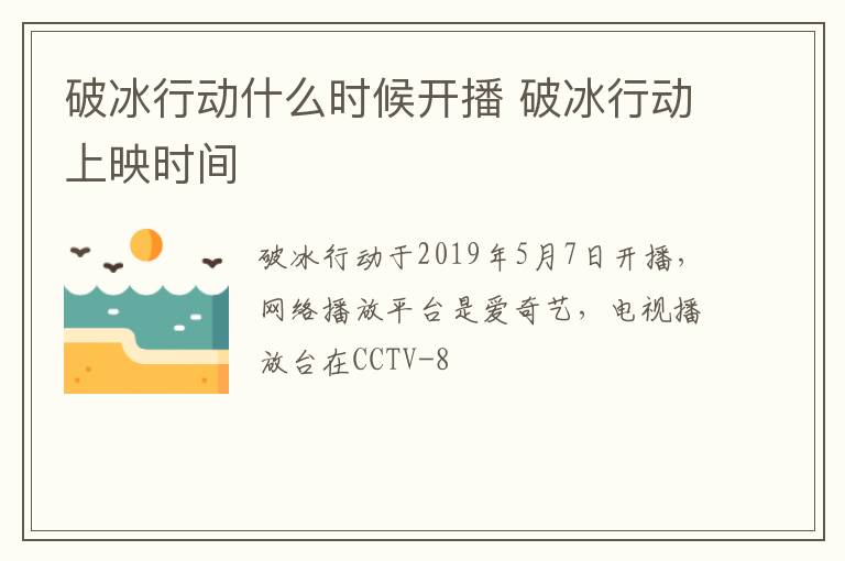 破冰行動(dòng)什么時(shí)候開(kāi)播 破冰行動(dòng)上映時(shí)間