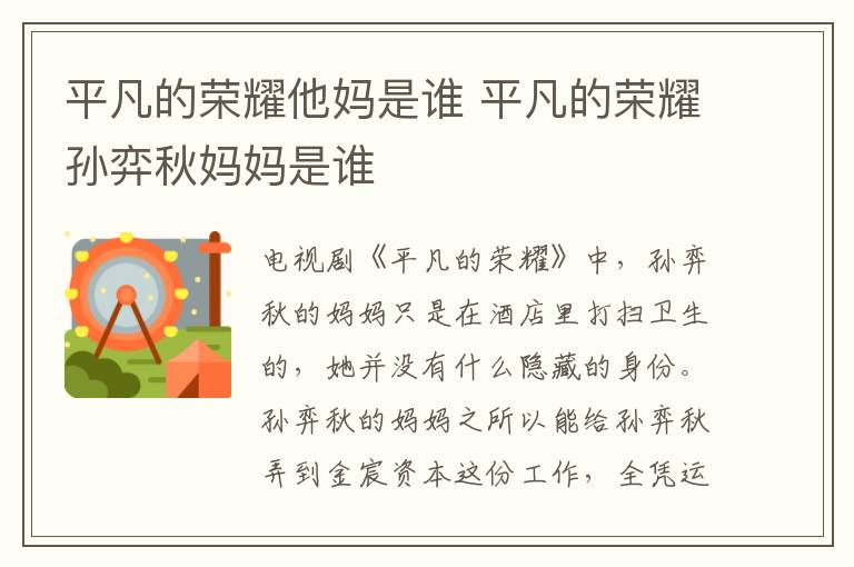 平凡的榮耀他媽是誰 平凡的榮耀孫弈秋媽媽是誰