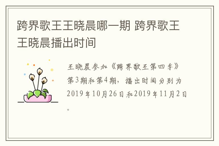 跨界歌王王曉晨哪一期 跨界歌王王曉晨播出時間
