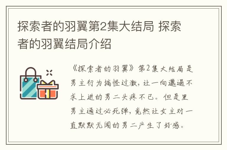 探索者的羽翼第2集大結(jié)局 探索者的羽翼結(jié)局介紹