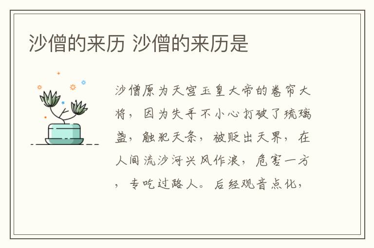 沙僧的來(lái)歷 沙僧的來(lái)歷是