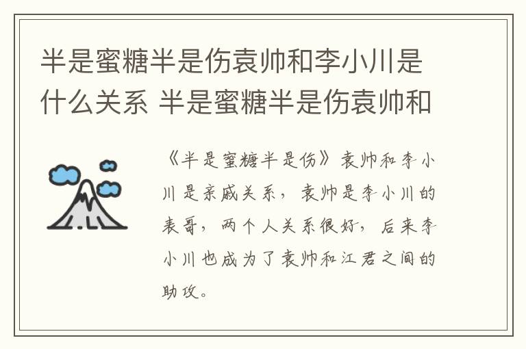 半是蜜糖半是傷袁帥和李小川是什么關(guān)系 半是蜜糖半是傷袁帥和李小川的關(guān)系