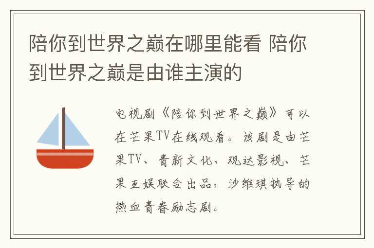 陪你到世界之巔在哪里能看 陪你到世界之巔是由誰主演的