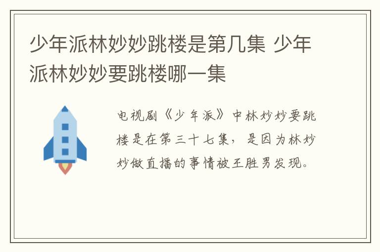 少年派林妙妙跳樓是第幾集 少年派林妙妙要跳樓哪一集