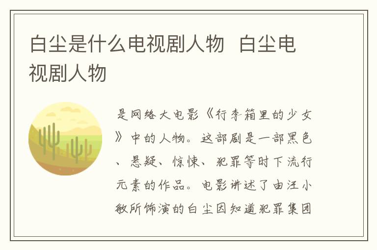 白塵是什么電視劇人物  白塵電視劇人物