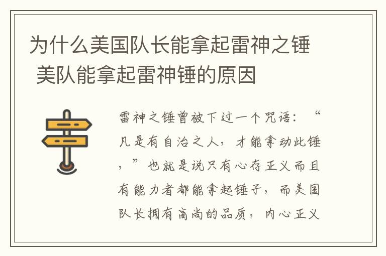 為什么美國(guó)隊(duì)長(zhǎng)能拿起雷神之錘 美隊(duì)能拿起雷神錘的原因