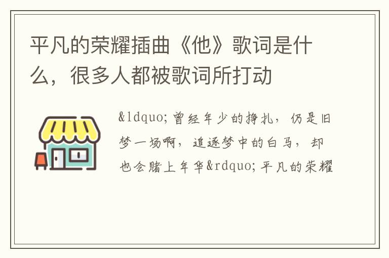 平凡的榮耀插曲《他》歌詞是什么，很多人都被歌詞所打動