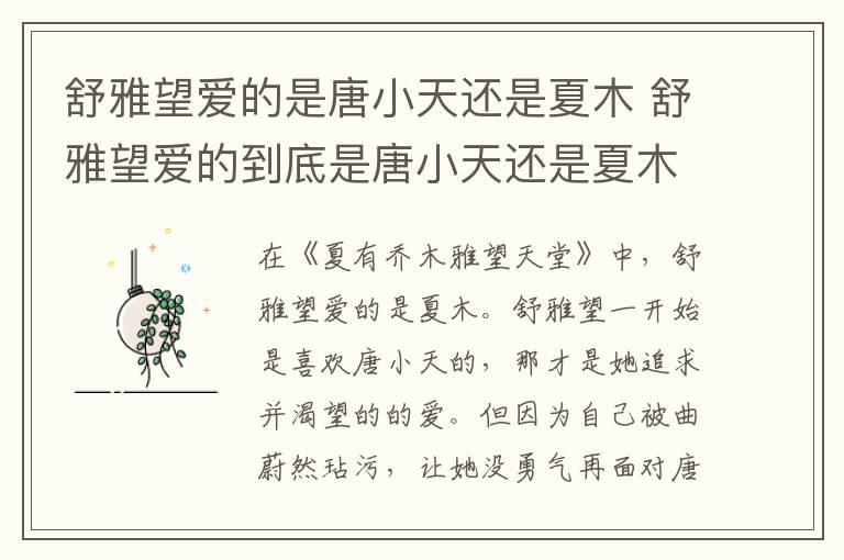 舒雅望愛的是唐小天還是夏木 舒雅望愛的到底是唐小天還是夏木