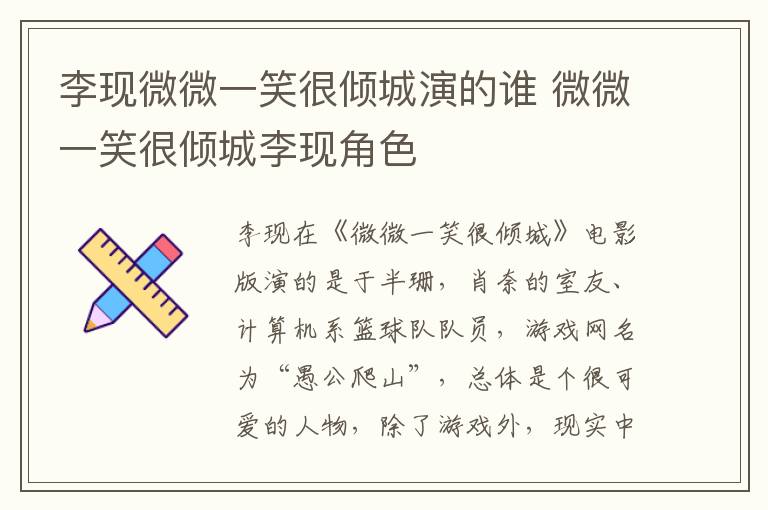 李現(xiàn)微微一笑很傾城演的誰 微微一笑很傾城李現(xiàn)角色