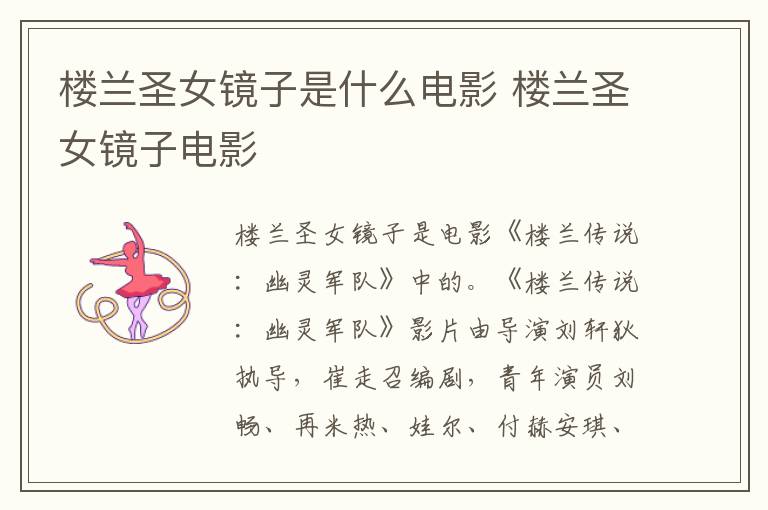 樓蘭圣女鏡子是什么電影 樓蘭圣女鏡子電影