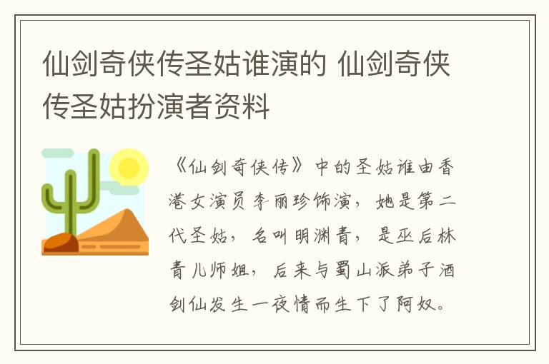 仙劍奇?zhèn)b傳圣姑誰(shuí)演的 仙劍奇?zhèn)b傳圣姑扮演者資料