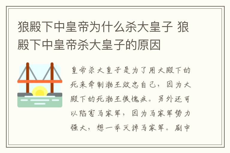 狼殿下中皇帝為什么殺大皇子 狼殿下中皇帝殺大皇子的原因