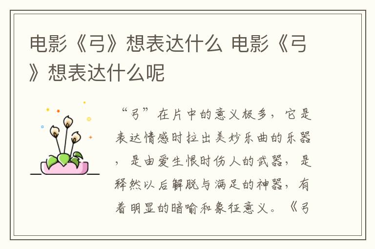 電影《弓》想表達(dá)什么 電影《弓》想表達(dá)什么呢