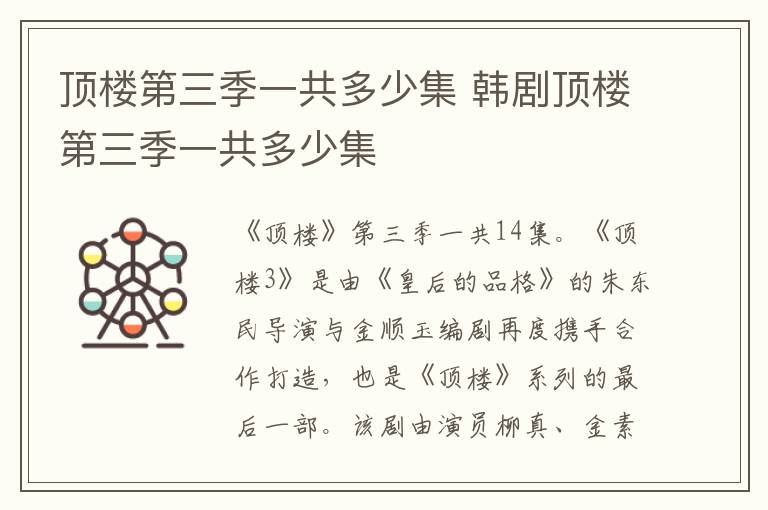 頂樓第三季一共多少集 韓劇頂樓第三季一共多少集