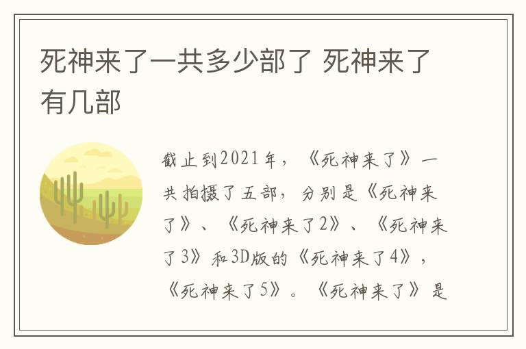 死神來(lái)了一共多少部了 死神來(lái)了有幾部
