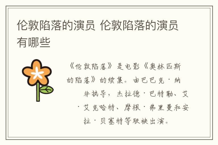 倫敦陷落的演員 倫敦陷落的演員有哪些