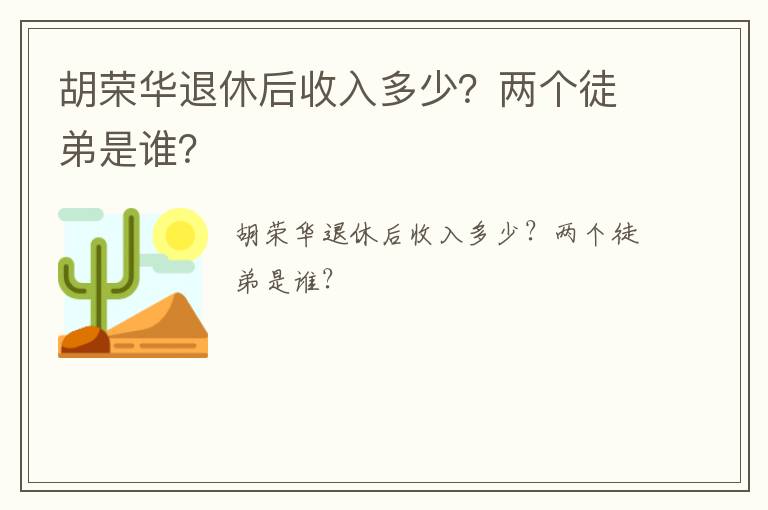 胡榮華退休后收入多少？兩個徒弟是誰？