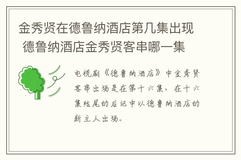 金秀賢在德魯納酒店第幾集出現(xiàn) 德魯納酒店金秀賢客串哪一集