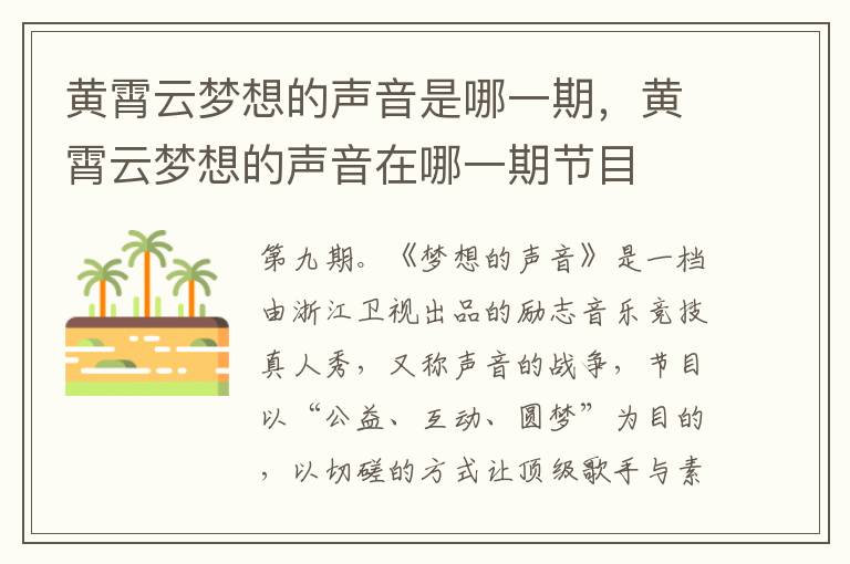 黃霄云夢(mèng)想的聲音是哪一期，黃霄云夢(mèng)想的聲音在哪一期節(jié)目