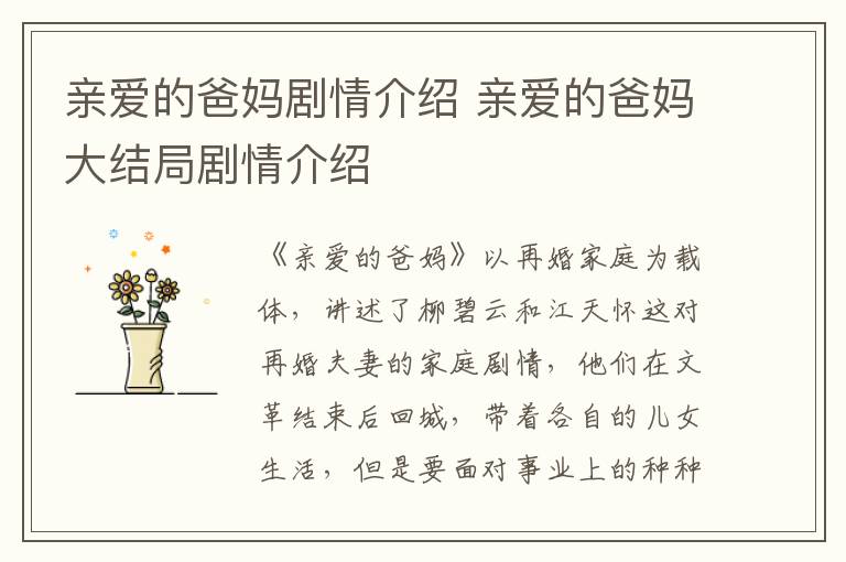 親愛(ài)的爸媽劇情介紹 親愛(ài)的爸媽大結(jié)局劇情介紹
