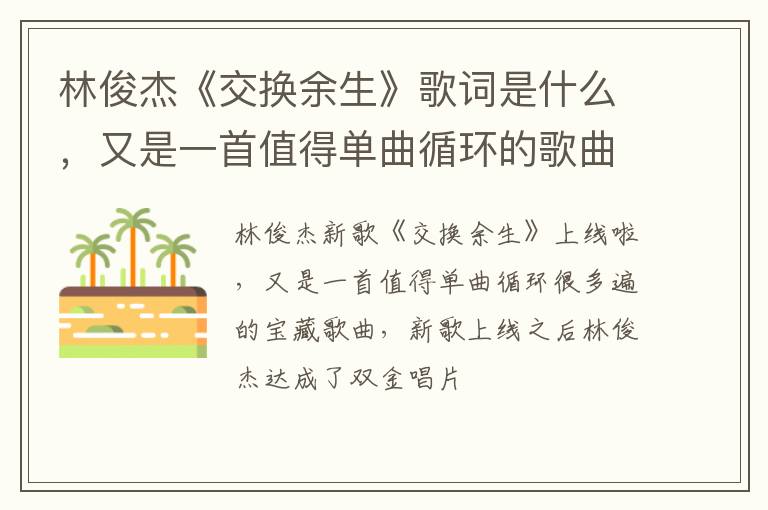 林俊杰《交換余生》歌詞是什么，又是一首值得單曲循環(huán)的歌曲