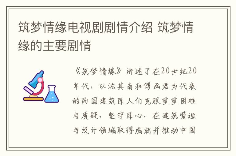 筑夢(mèng)情緣電視劇劇情介紹 筑夢(mèng)情緣的主要?jiǎng)∏?></p>
      <p>　　《筑夢(mèng)情緣》講述了在20世紀(jì)20年代，以沈其南和傅函君為代表的民國建筑匠人們克服重重困難與質(zhì)疑，堅(jiān)守匠心，在建筑營造與設(shè)計(jì)領(lǐng)域取得成就并推動(dòng)中國建筑業(yè)革新與發(fā)展的故事。</p><p align=