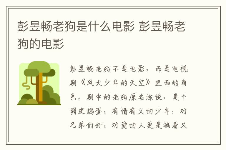 彭昱暢老狗是什么電影 彭昱暢老狗的電影