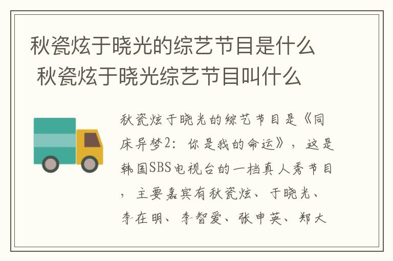 秋瓷炫于曉光的綜藝節(jié)目是什么 秋瓷炫于曉光綜藝節(jié)目叫什么