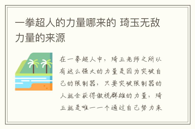 一拳超人的力量哪來的 琦玉無敵力量的來源