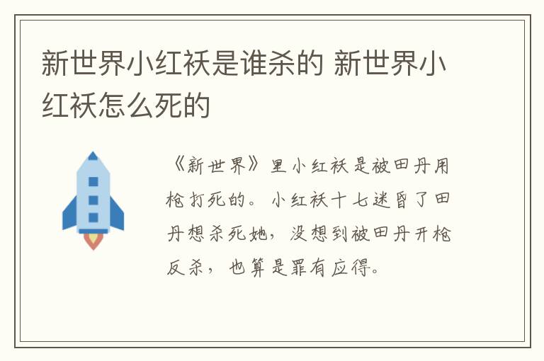 新世界小紅襖是誰(shuí)殺的 新世界小紅襖怎么死的