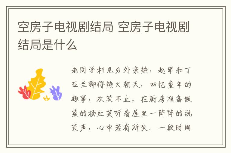 空房子電視劇結(jié)局 空房子電視劇結(jié)局是什么