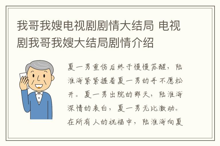 我哥我嫂電視劇劇情大結(jié)局 電視劇我哥我嫂大結(jié)局劇情介紹