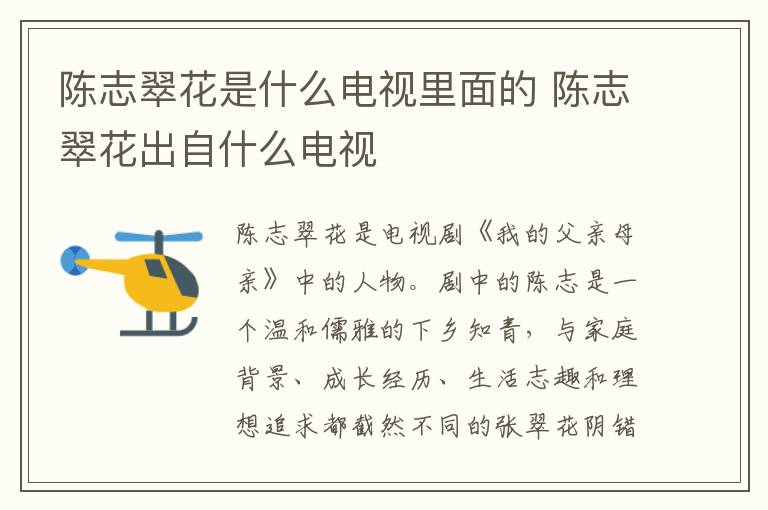 陳志翠花是什么電視里面的 陳志翠花出自什么電視