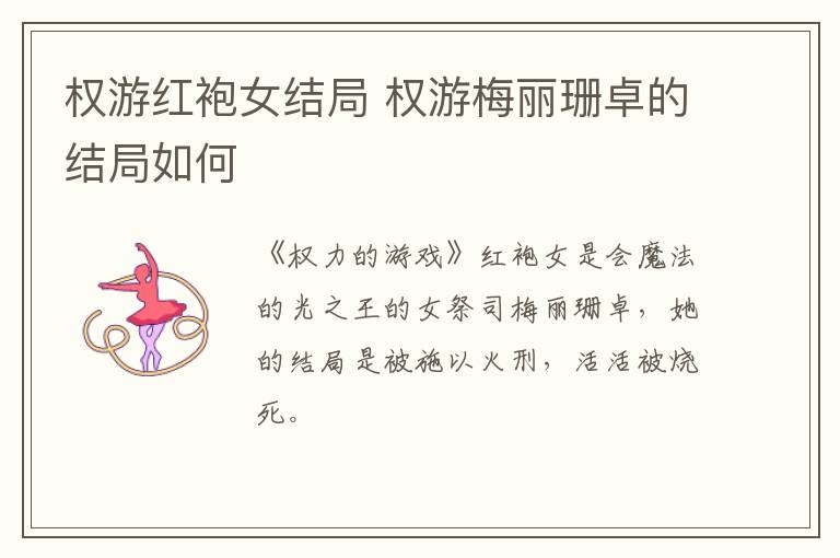 權(quán)游紅袍女結(jié)局 權(quán)游梅麗珊卓的結(jié)局如何