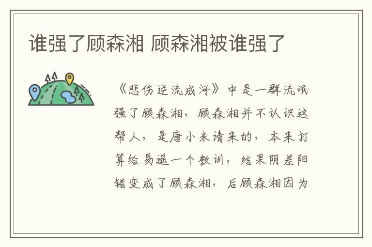 誰強(qiáng)了顧森湘 顧森湘被誰強(qiáng)了